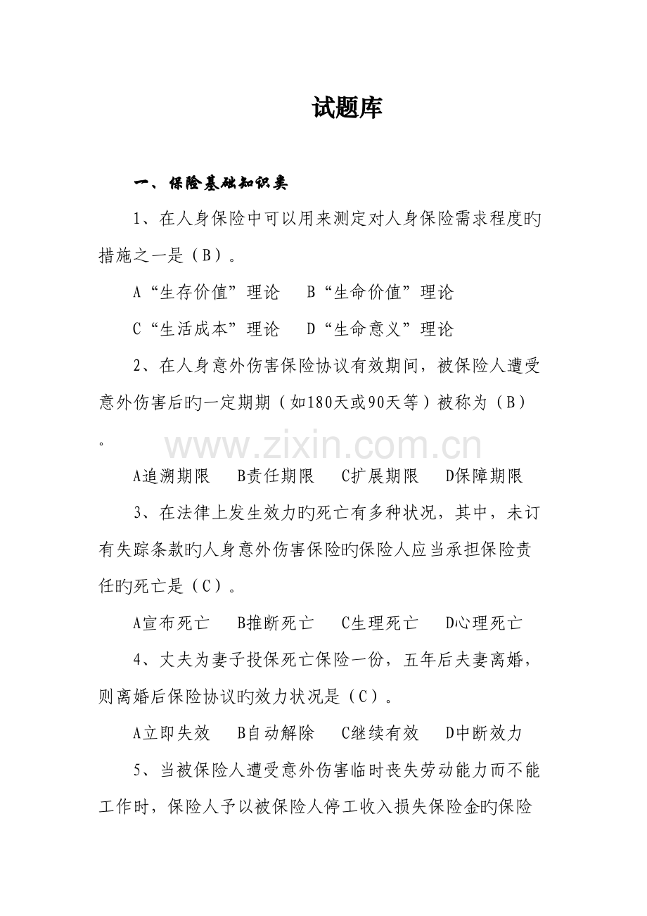 2023年保险基础知识题库.doc_第1页