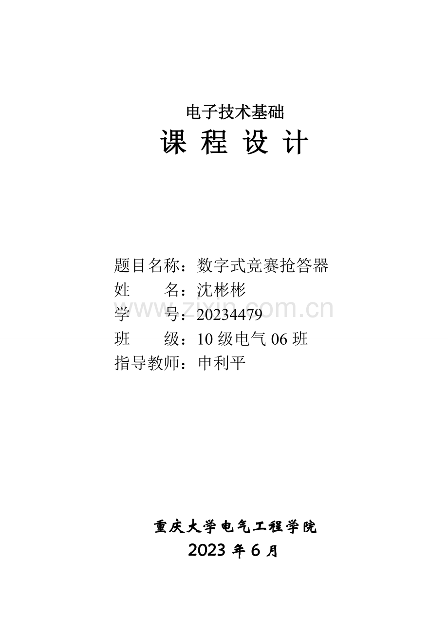 2023年数字电子设计数字式竞赛抢答器.doc_第1页