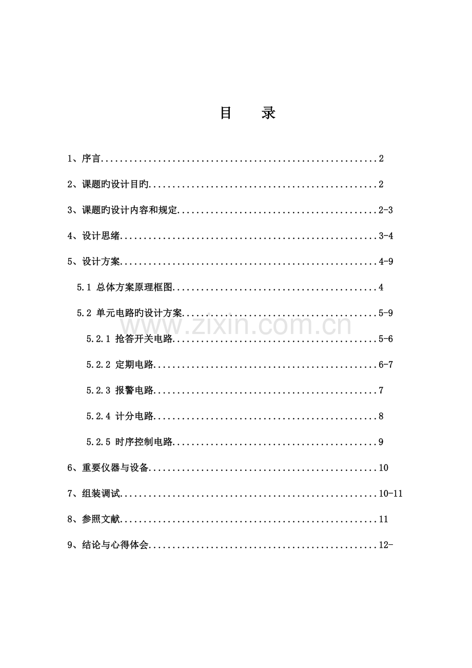 2023年数字电子设计数字式竞赛抢答器.doc_第2页