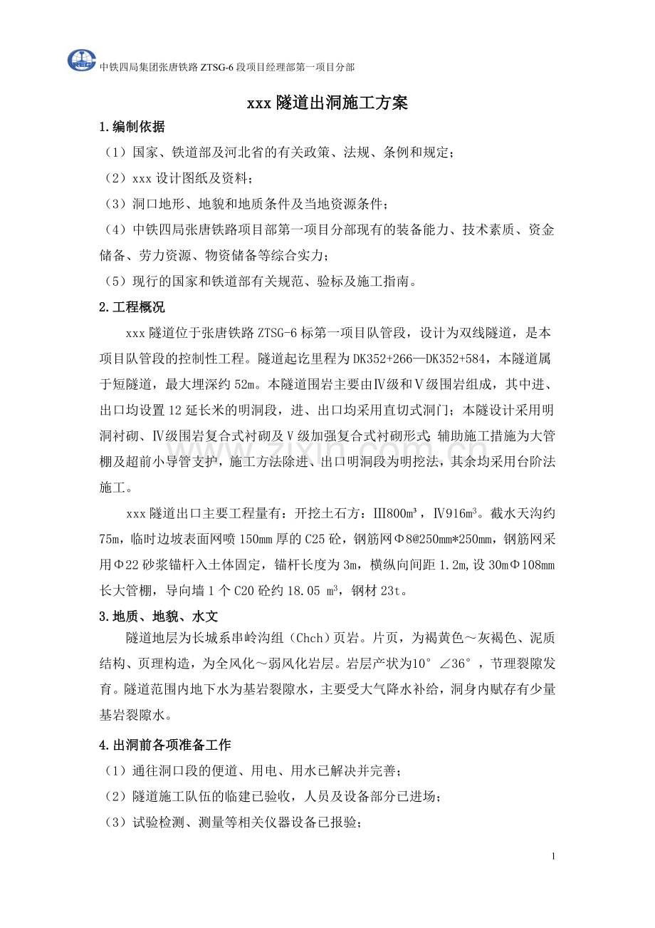 xxx隧道出洞施工方案.doc_第1页