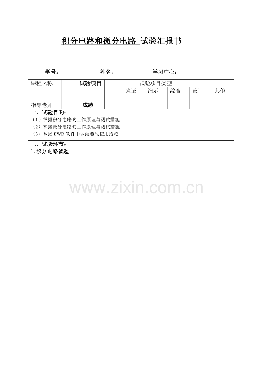 2023年积分电路和微分电路实验报告书.doc_第1页
