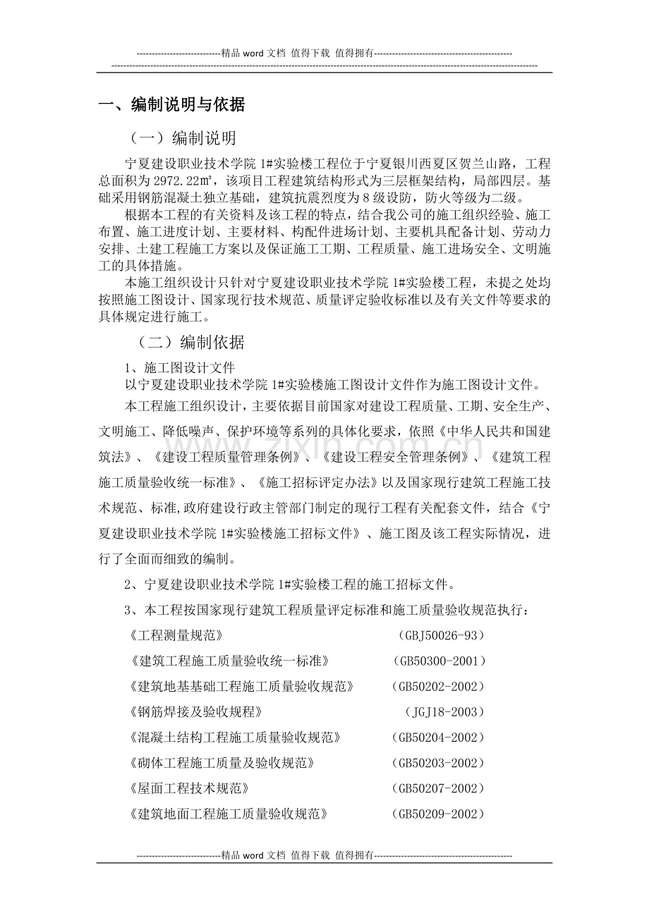 宁夏建设职业技术学院1#实验楼施工组织设计.doc_第1页