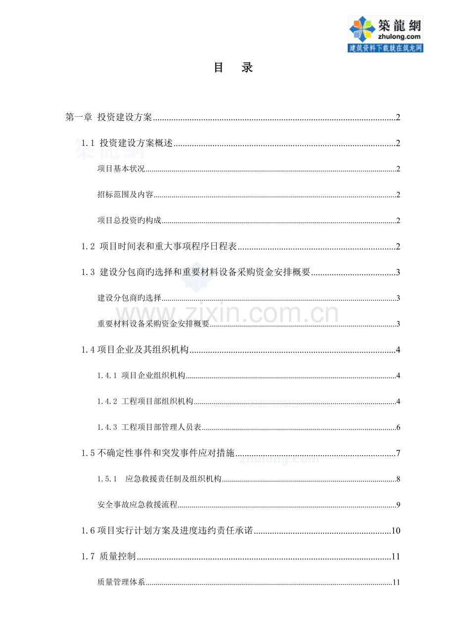 大道东段市政工程项目投资方案.doc_第1页