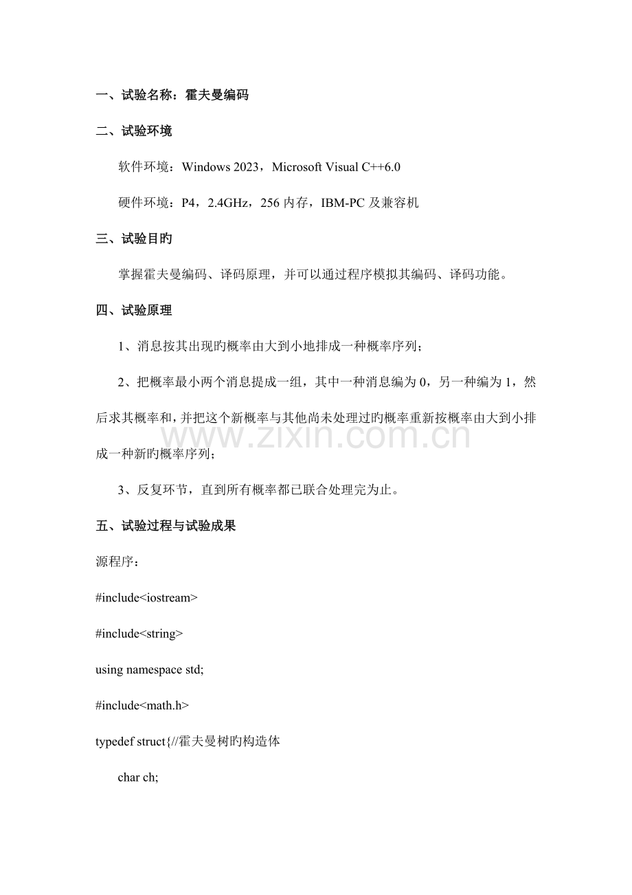 2023年霍夫曼编码实验报告C++.doc_第1页