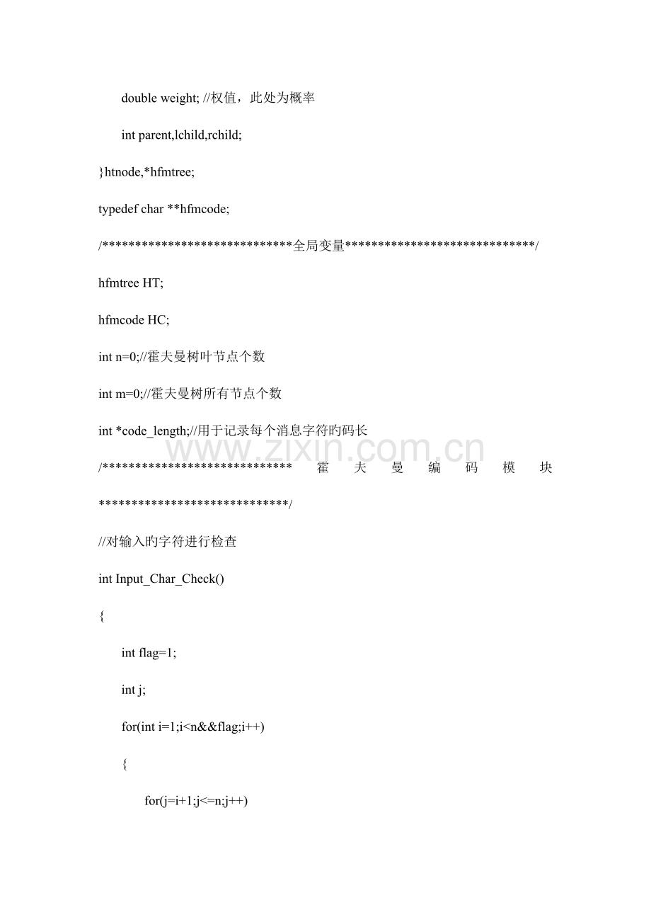2023年霍夫曼编码实验报告C++.doc_第2页