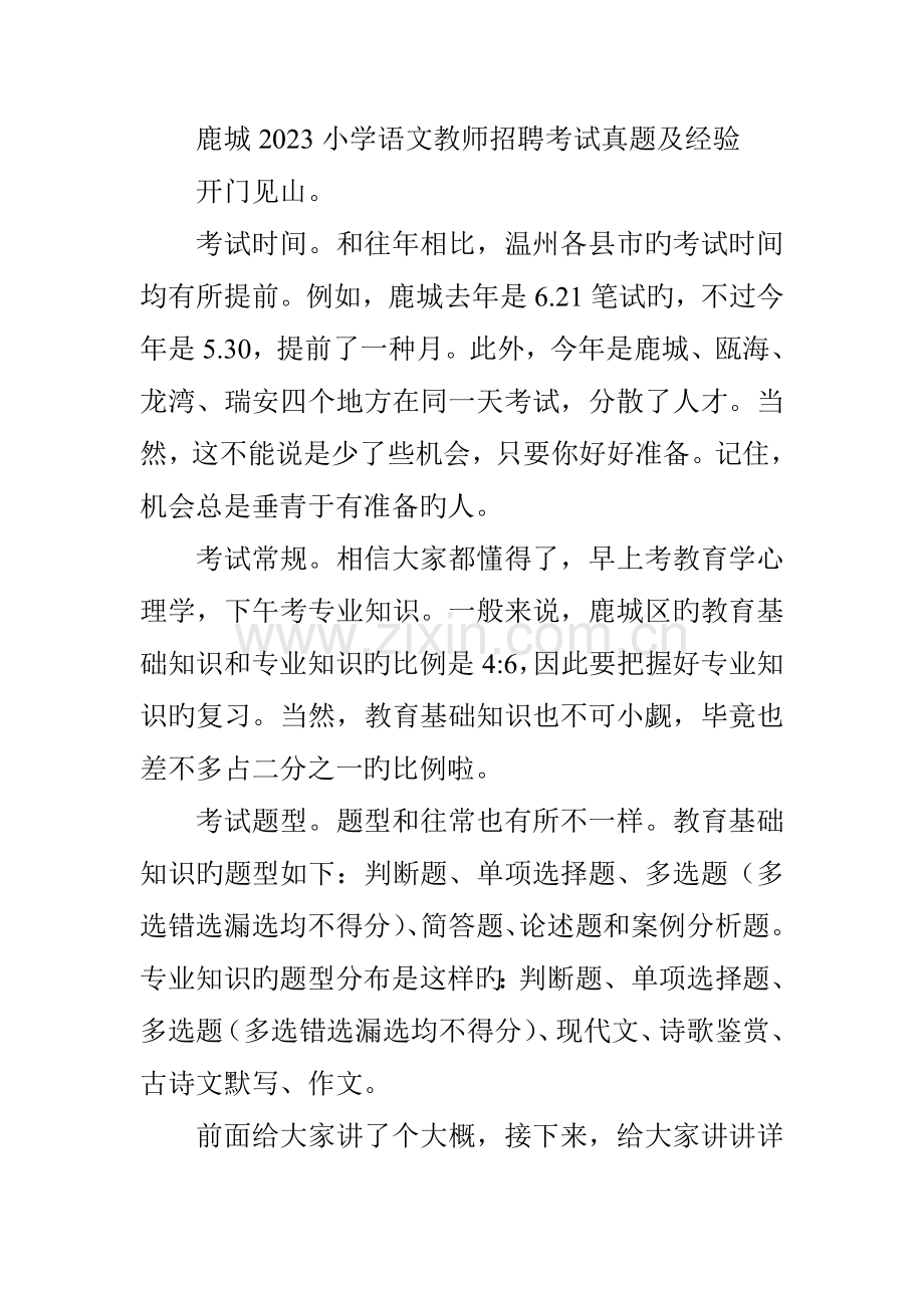 2023年鹿城区教师招聘小学语文笔试真题及经验分享.doc_第1页