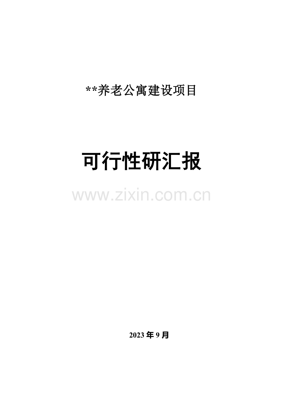 养老公寓可行性研究报告.doc_第1页