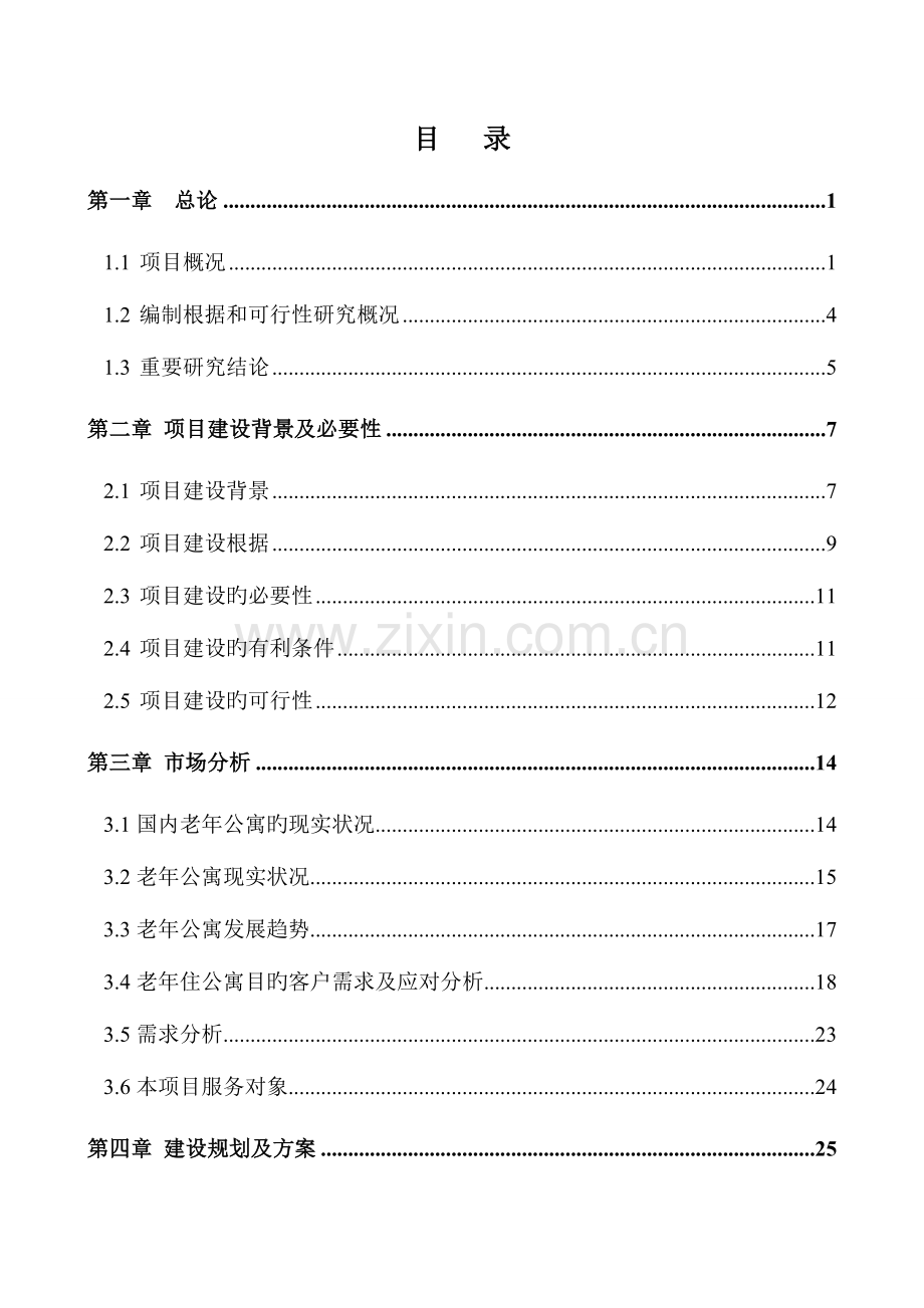 养老公寓可行性研究报告.doc_第2页