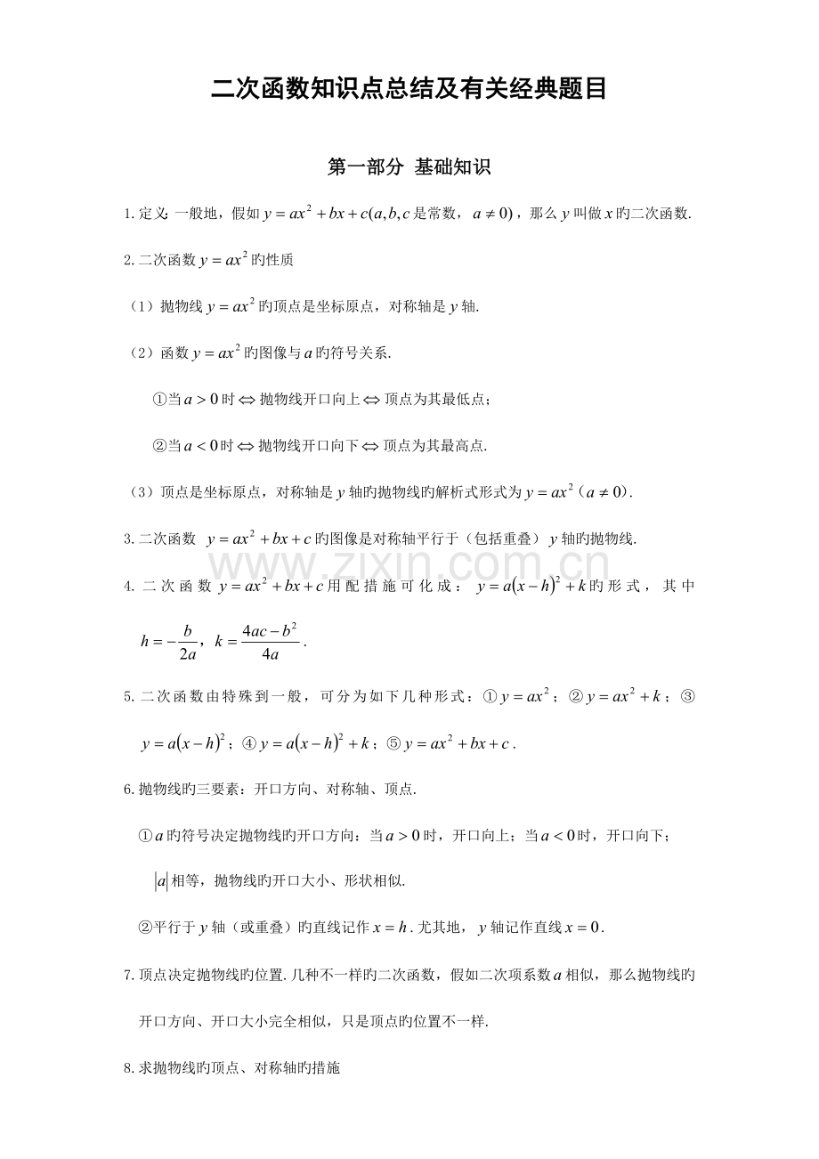 2023年二次函数知识点总结及相关典型题目含答案.doc_第1页