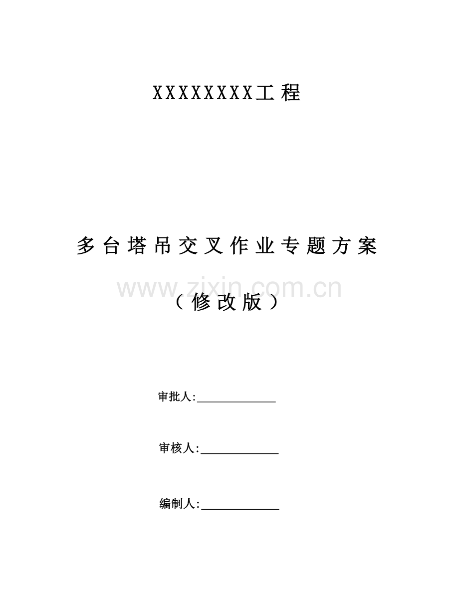 多台塔吊交叉作业施工方案.doc_第1页