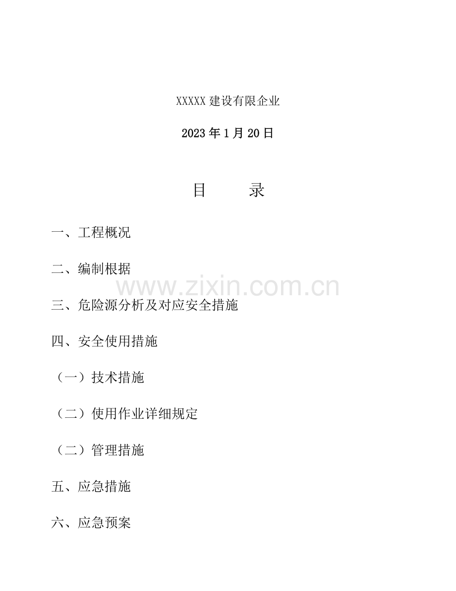 多台塔吊交叉作业施工方案.doc_第2页