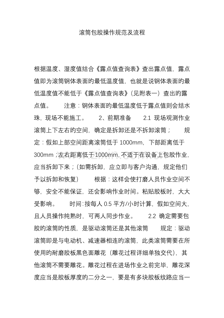 滚筒包胶操作规范及流程.doc_第1页