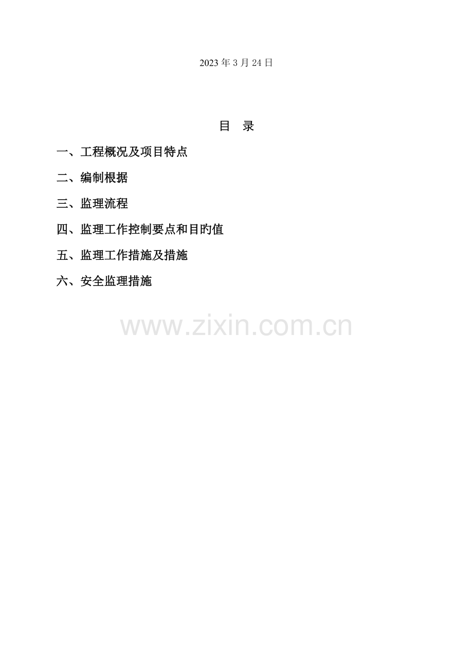 中软大厦基坑支护与土方开挖监理细则.doc_第2页