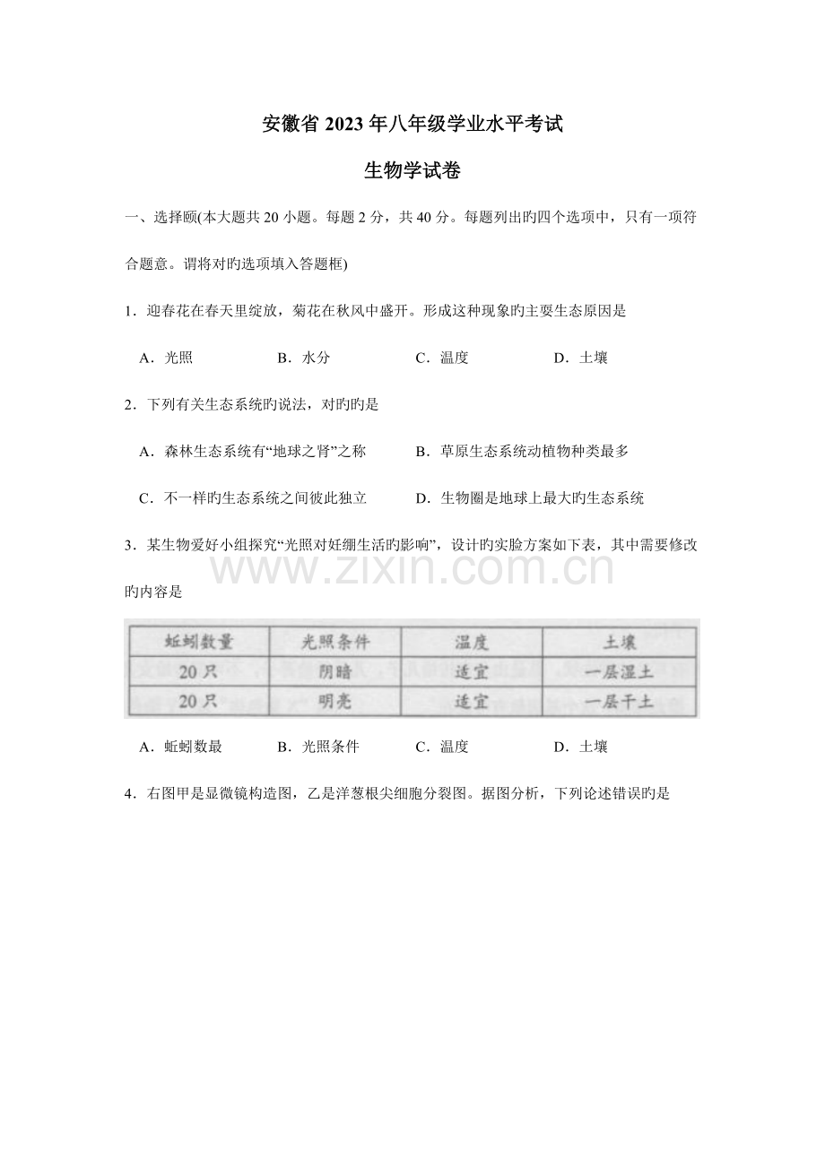 2023年安徽省八年级学业水平考试生物试卷及答案.docx_第1页