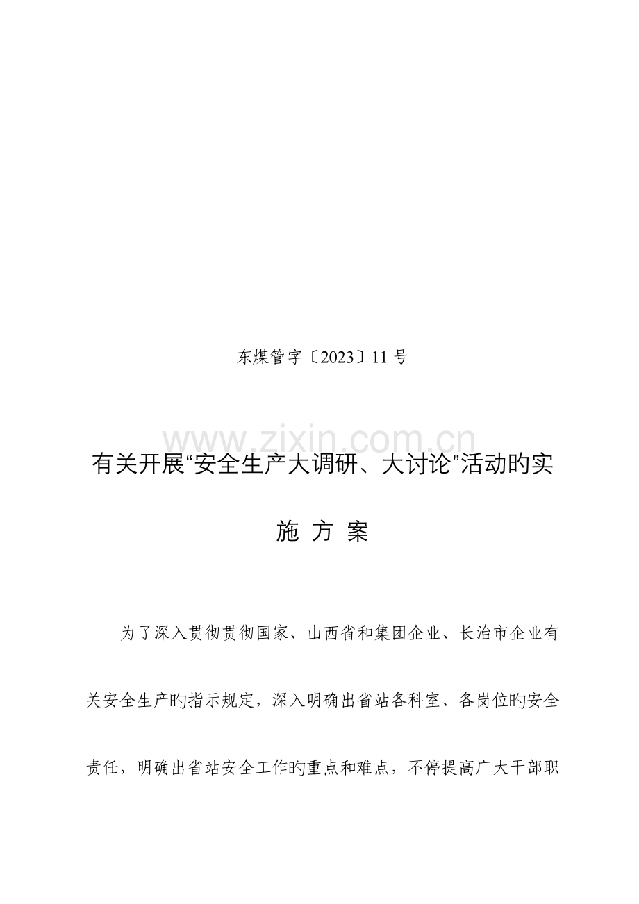 山西省东阳关煤焦管理站安全生产大调研大讨论活动实施的方案.doc_第1页