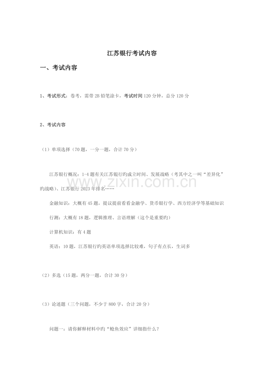 2023年江苏银行考试内容.doc_第1页