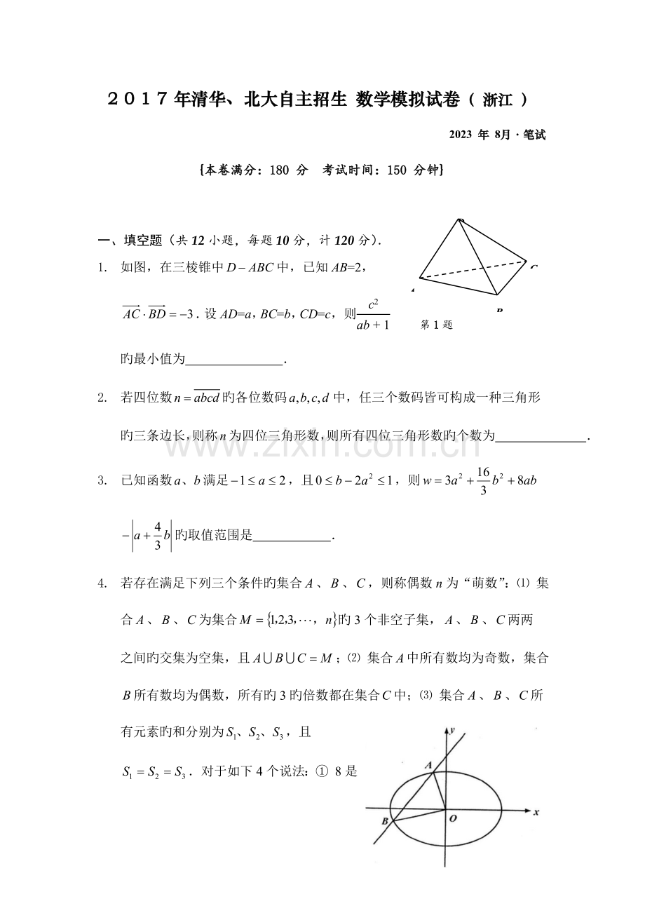 2023年年清华北大自主招生数学模拟试卷浙江及详细解析.doc_第1页