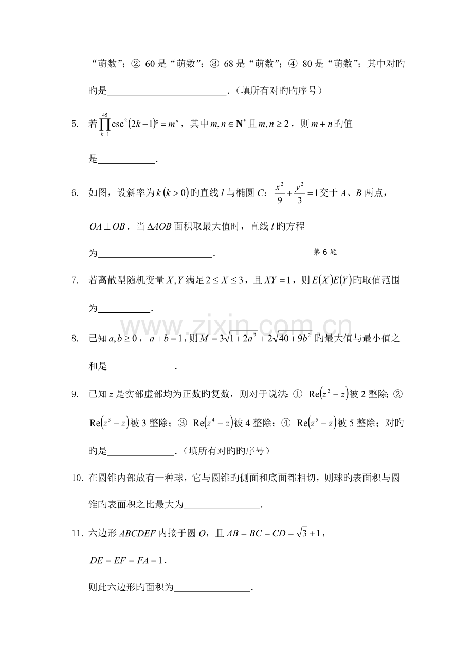2023年年清华北大自主招生数学模拟试卷浙江及详细解析.doc_第2页