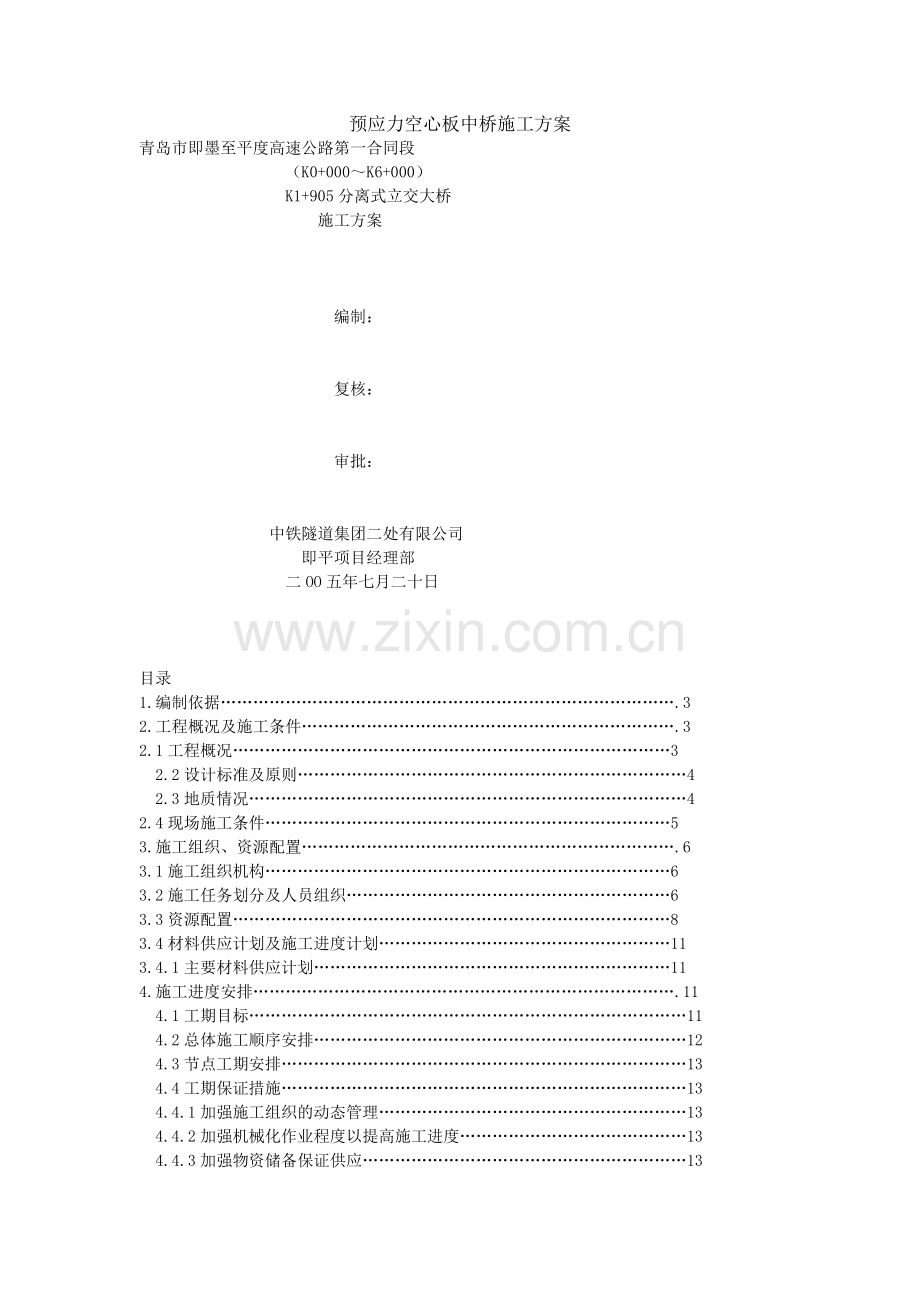 预应力空心板中桥施工方案.doc_第1页