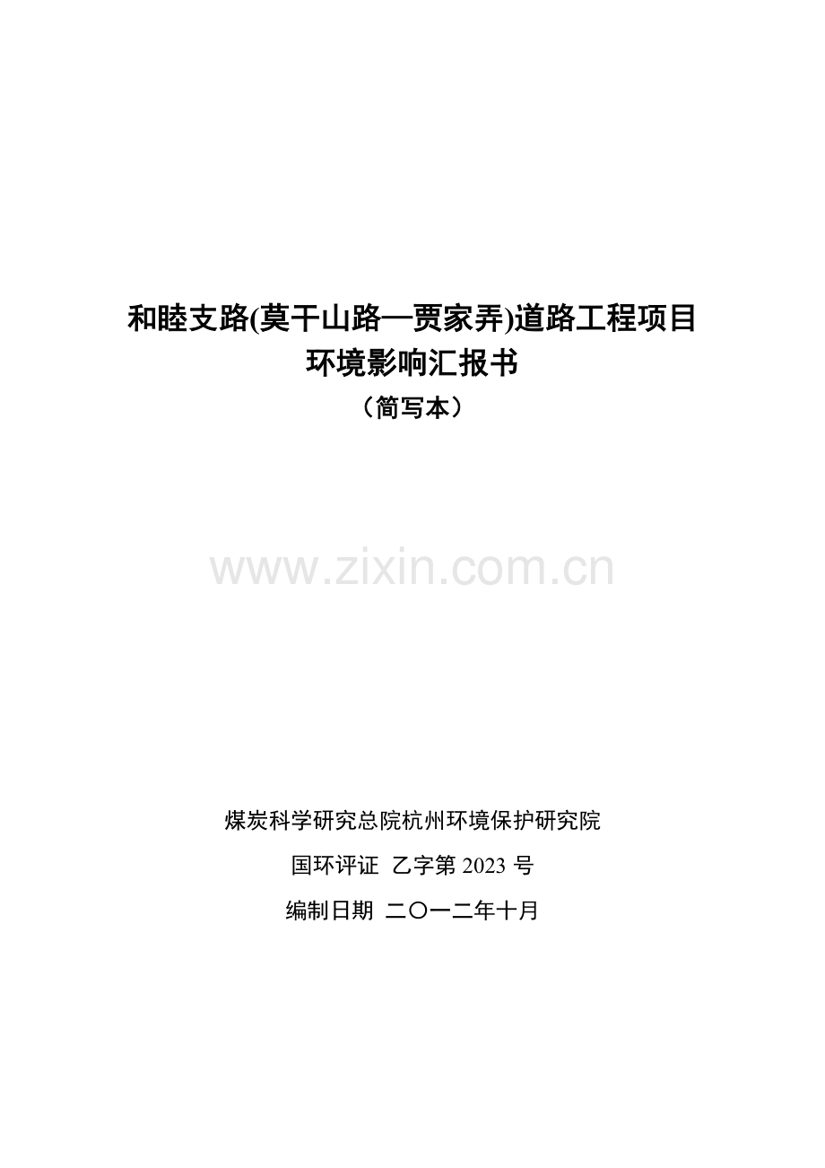和睦支路莫干山路贾家弄道路工程项目环境影响报告书.doc_第1页