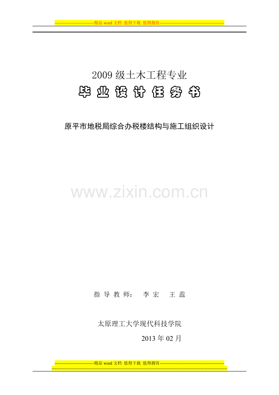 2009级土木工程毕业设计(2013).doc_第1页