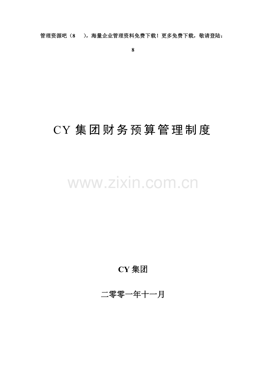 集团财务预算管理制度参考.doc_第1页