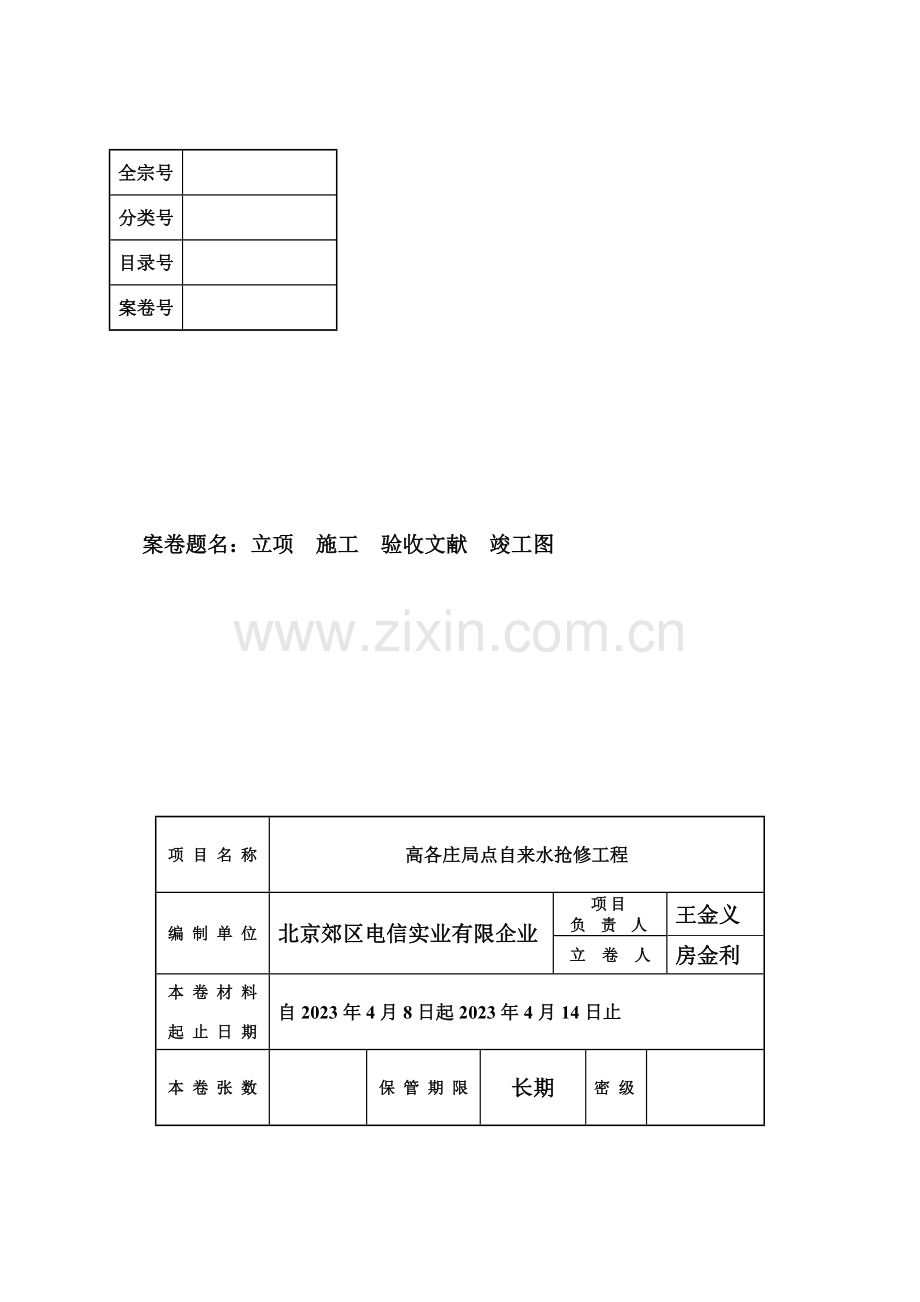 高各庄局点自来水抢修工程.doc_第1页