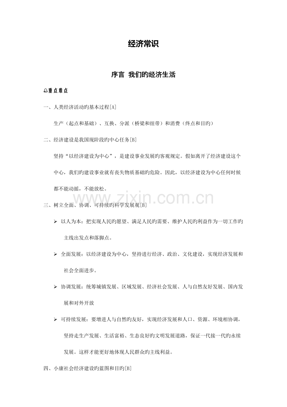 2023年经济常识知识点整理.doc_第1页
