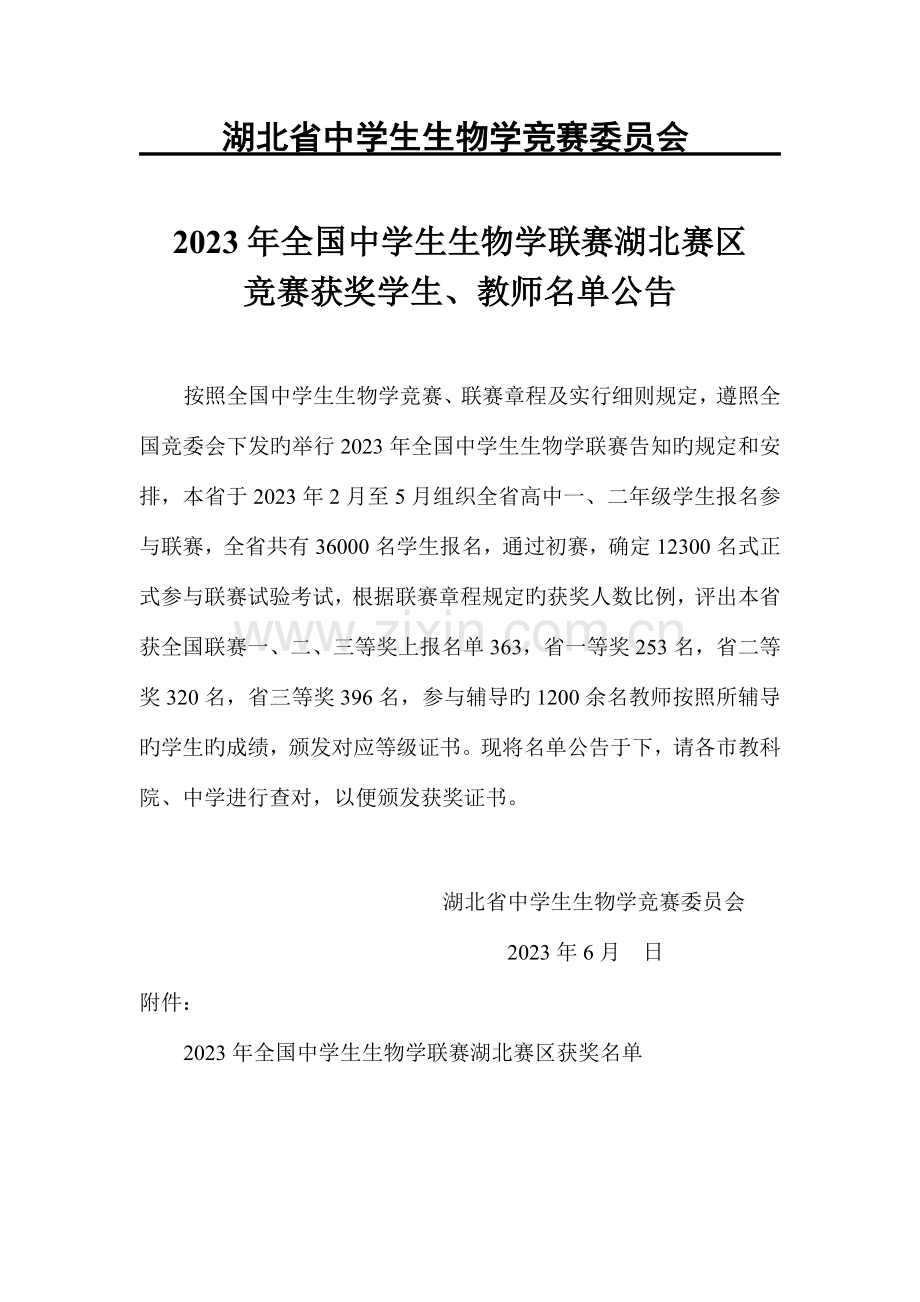 2023年湖北省中学生生物学竞赛委员会.doc_第1页