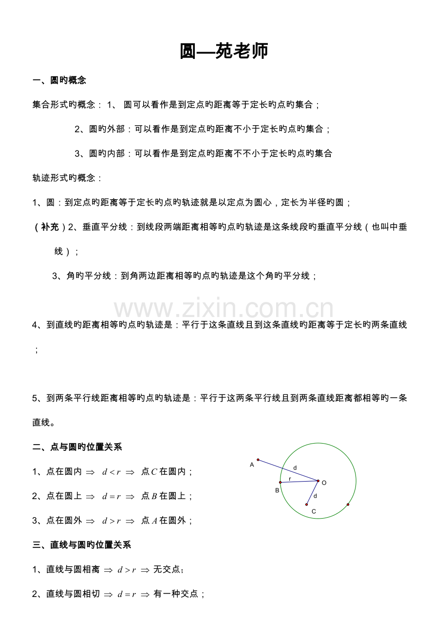 2023年初三数学圆知识点复习专题.doc_第1页