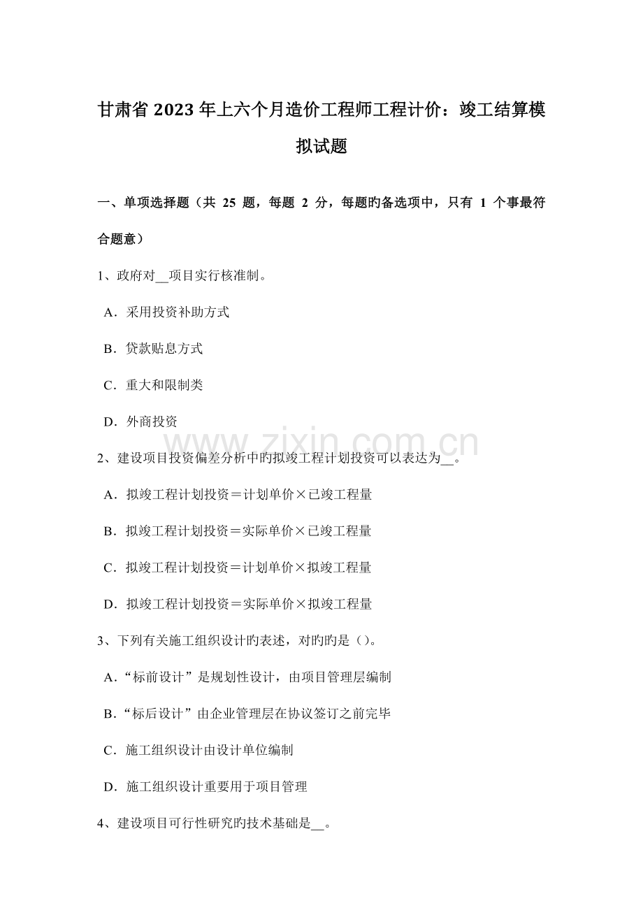 2023年甘肃省上半年造价工程师工程计价竣工结算模拟试题.docx_第1页