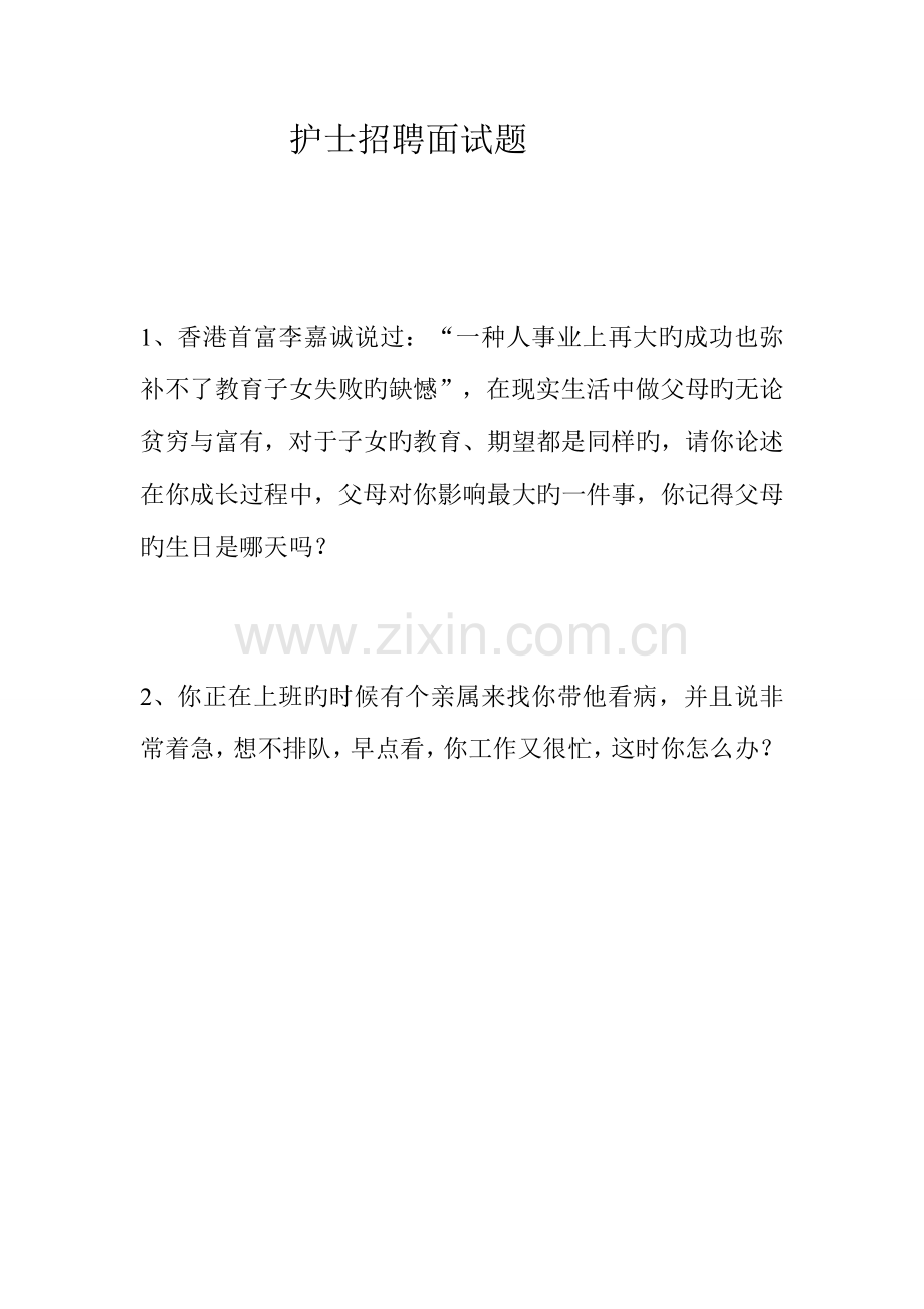 2023年护理人员招聘面试题.doc_第1页