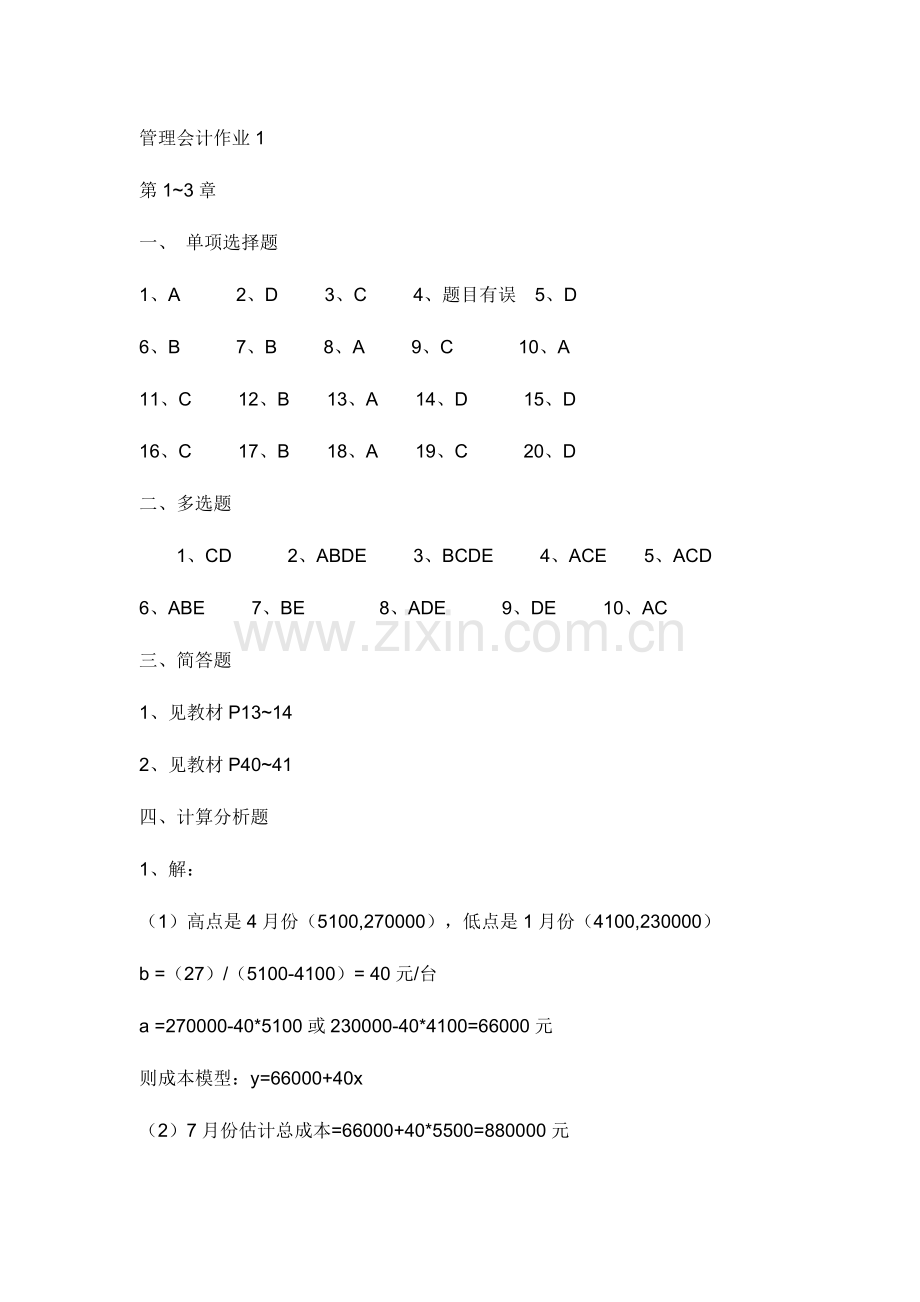 2023年电大会计大专管理会计作业答案.doc_第1页