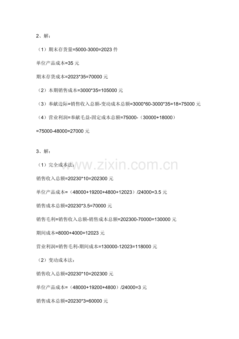 2023年电大会计大专管理会计作业答案.doc_第2页