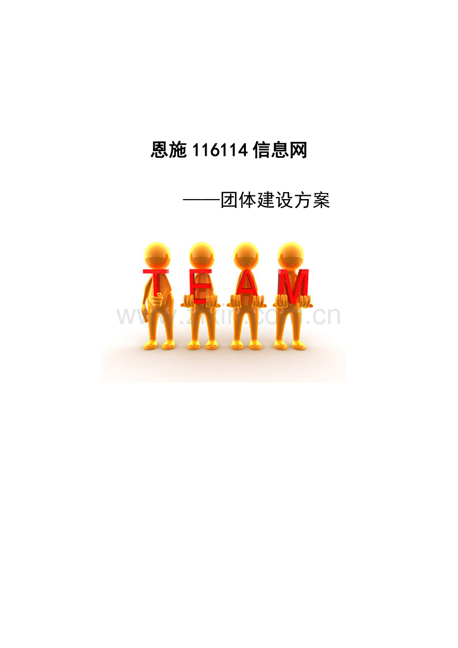 恩施信息网团队建设方案.doc_第1页