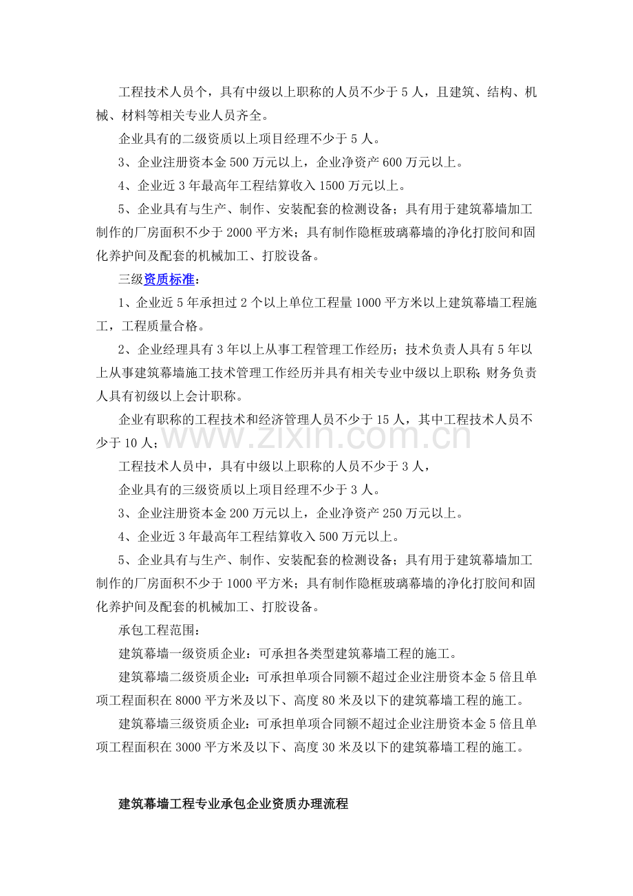 建筑幕墙工程专业承包企业资质等级标准和办理流程.docx_第2页