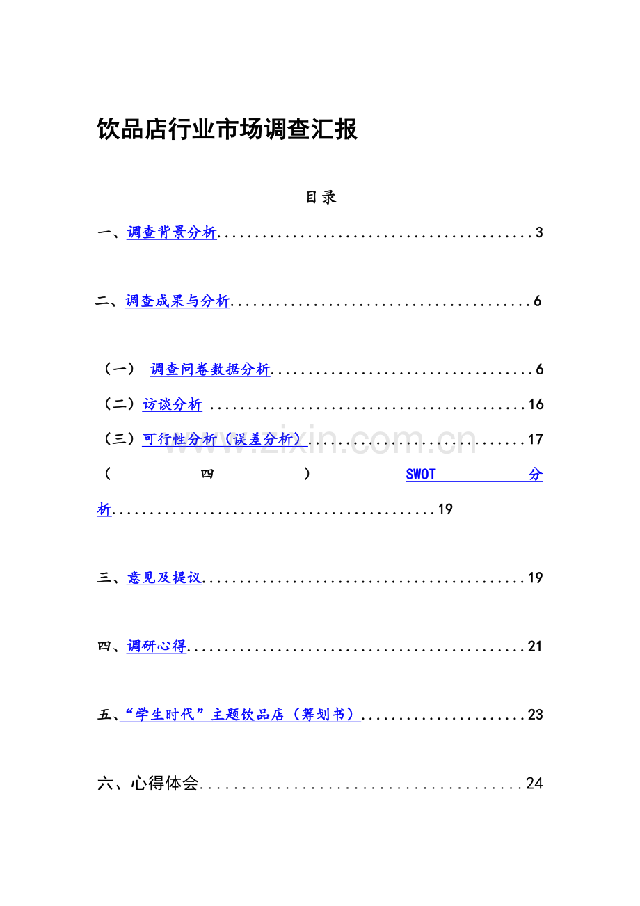 饮品店行业市场调查报告分析.doc_第2页