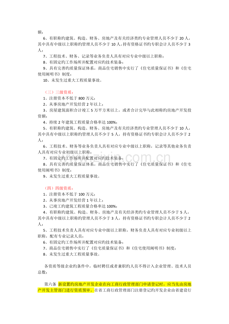 河南省房地产开发企业资质管理实施细则.docx_第2页