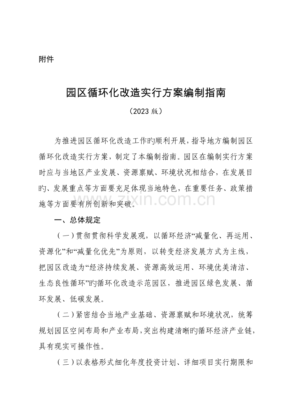 园区循环化改造实施方案编制指引广东工业园区协会.doc_第1页