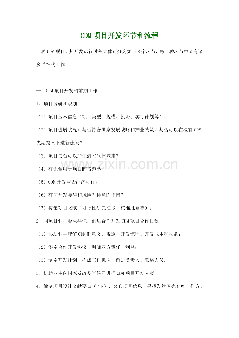 CDM项目开发步骤和流程.doc_第1页