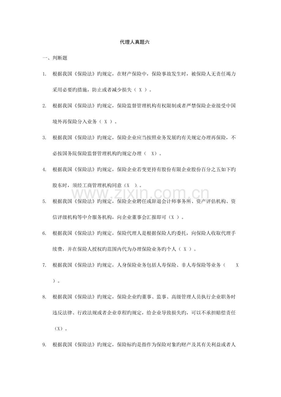2023年保险代理人真题六.doc_第1页