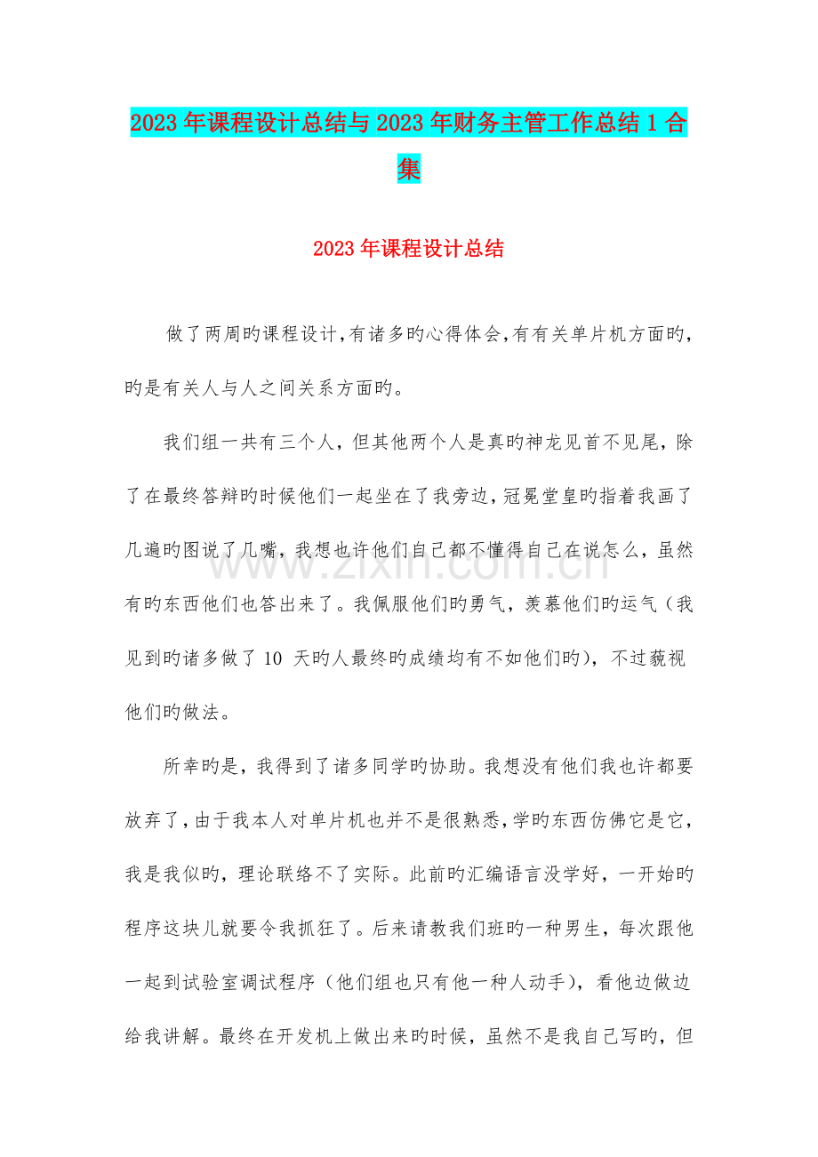 课程设计总结与财务主管工作总结合集.doc_第1页