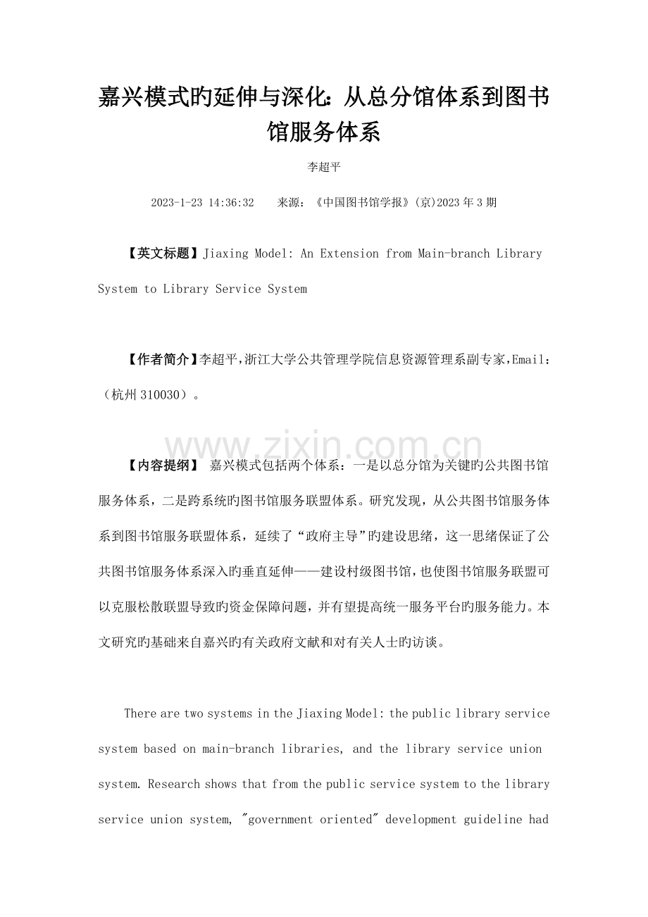 嘉兴模式的延伸与深化从总分馆体系到图书馆服务体系.doc_第1页