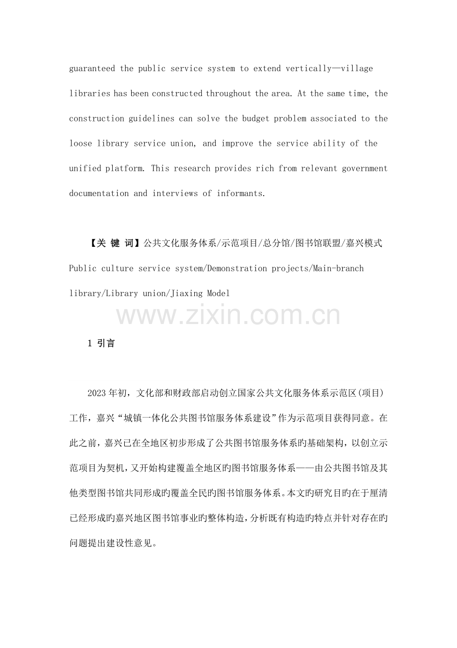 嘉兴模式的延伸与深化从总分馆体系到图书馆服务体系.doc_第2页