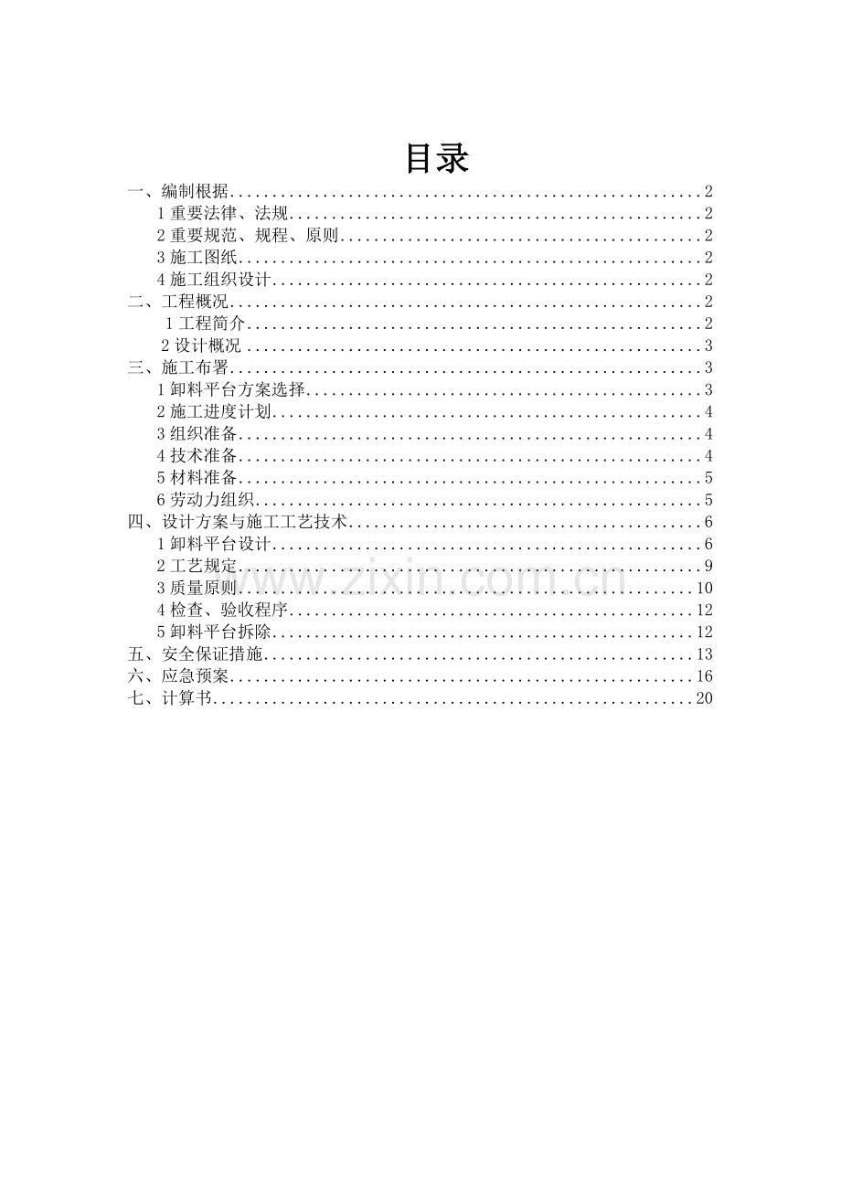 悬挑式卸料平台专项施工方案.docx_第1页