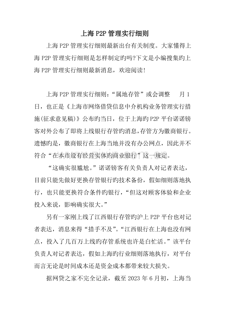 上海P2P管理实施细则.doc_第1页
