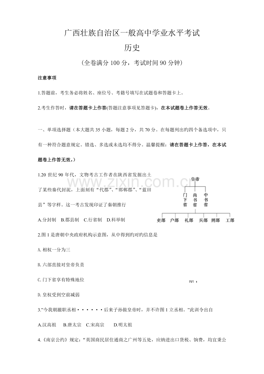 2023年广西壮族自治区普通高中学业水平考试历史.doc_第1页