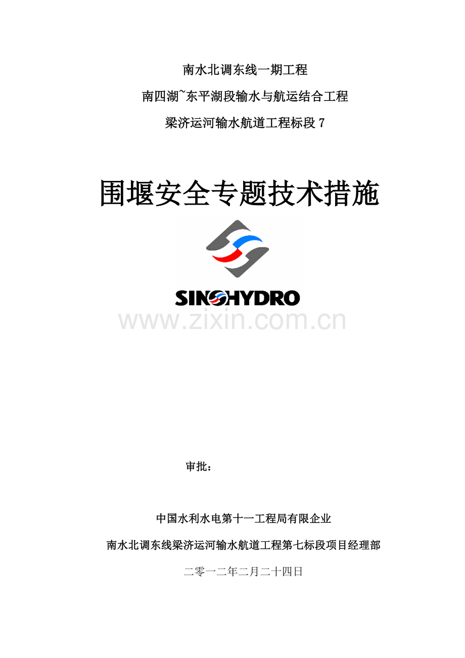 围堰安全专项技术措施.docx_第1页