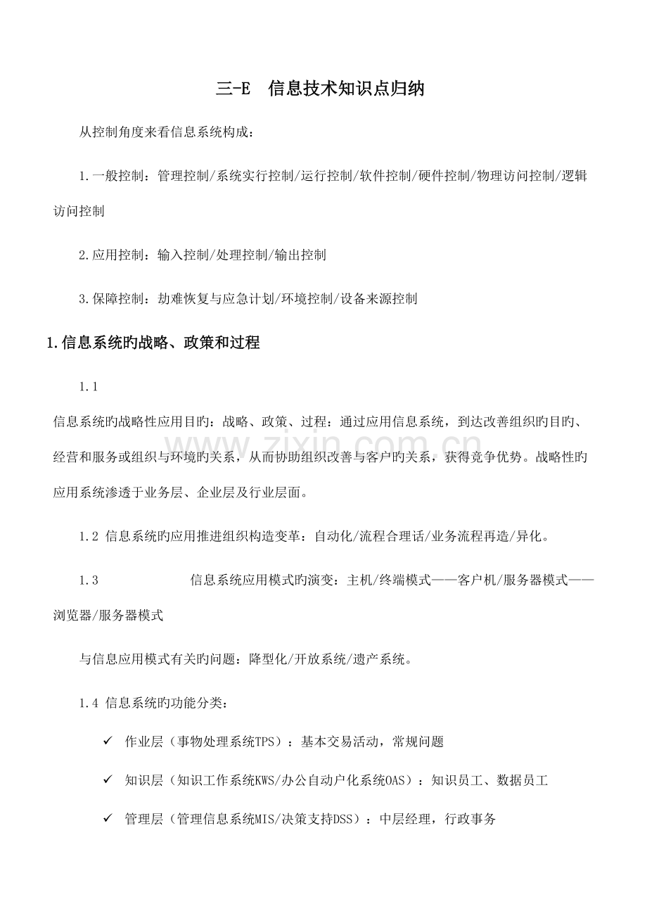 2023年cia第三部分信息技术知识点整理.doc_第1页