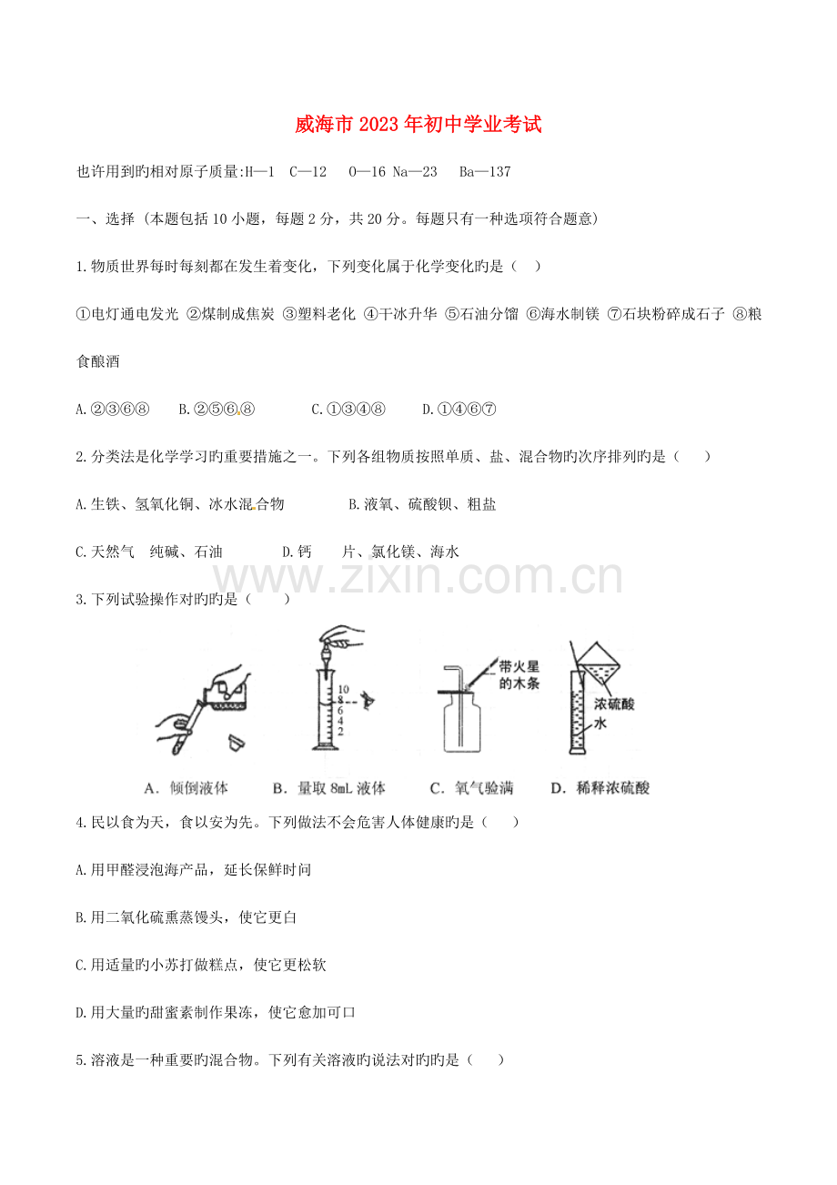 2023年山东省威海市中考化学真题试题含答案.doc_第1页